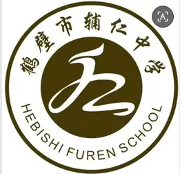 鹤壁市辅仁中学